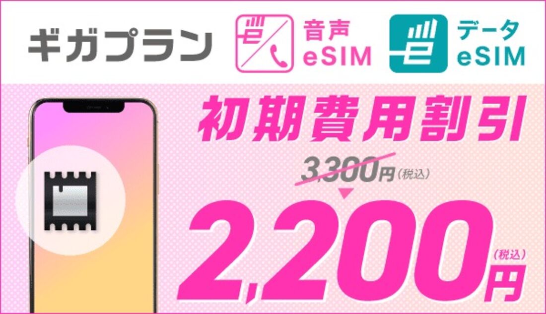 乗り換え　IIJmio　初期費用割引