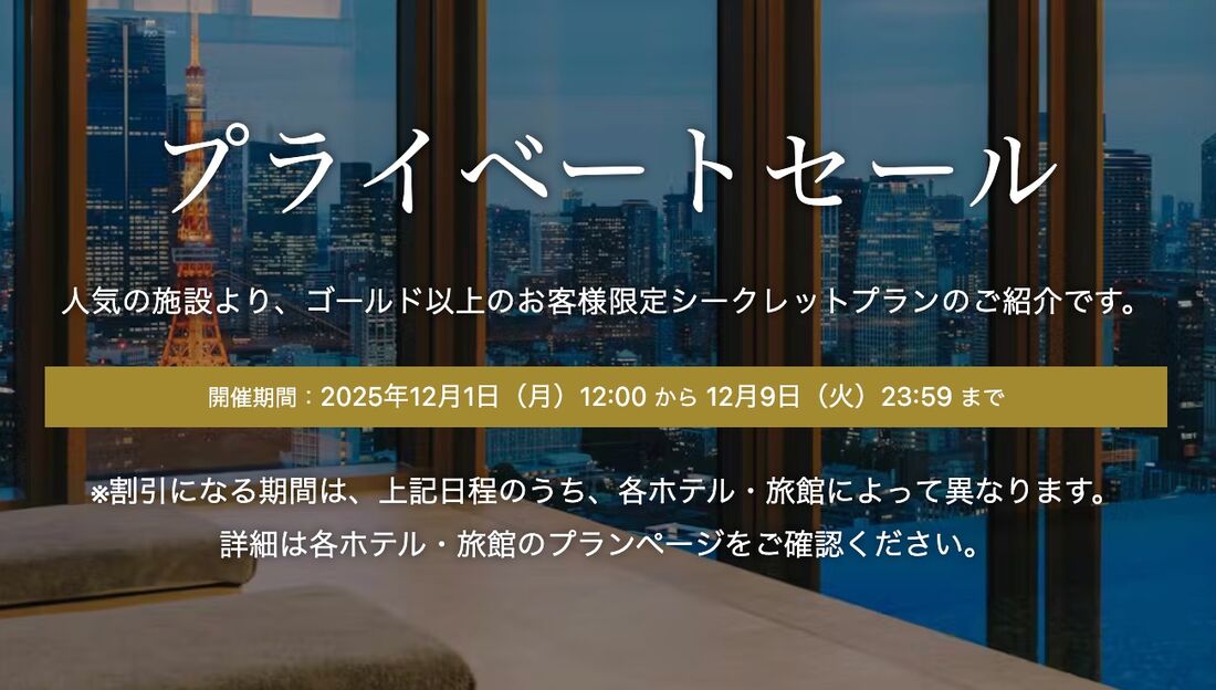 プライベートセール