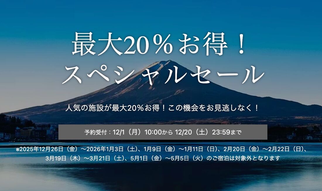 最大20％お得！スペシャルセール