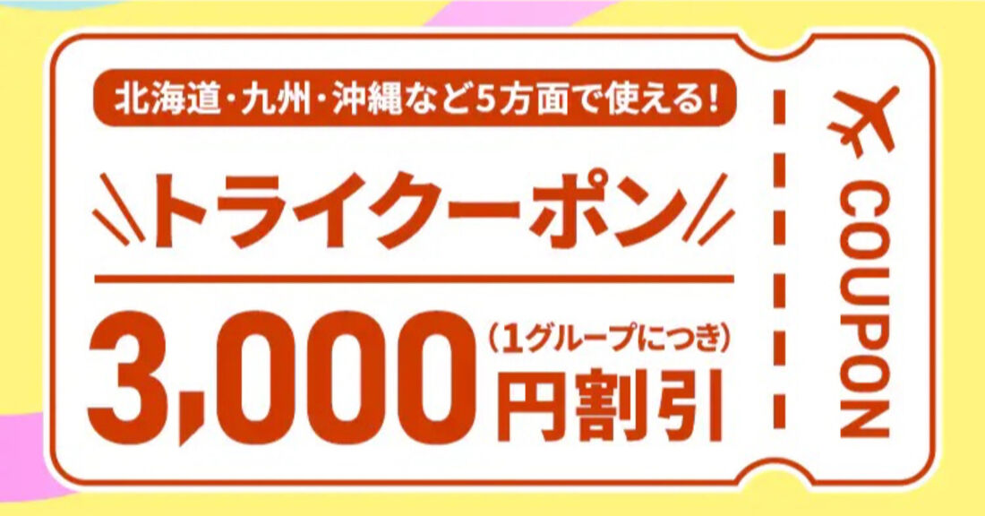 トライクーポン