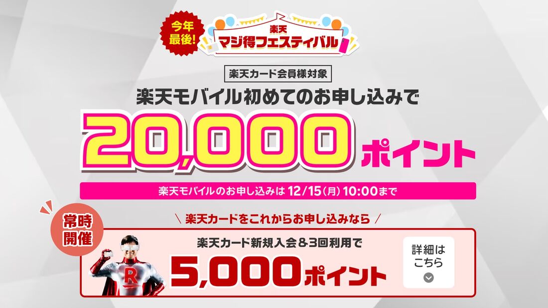 同時申し込みで25000ポイント