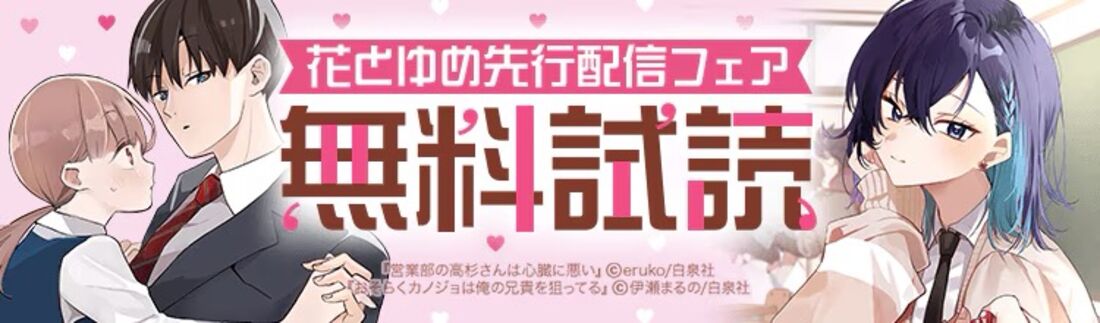 花とゆめ 先行配信フェア!!