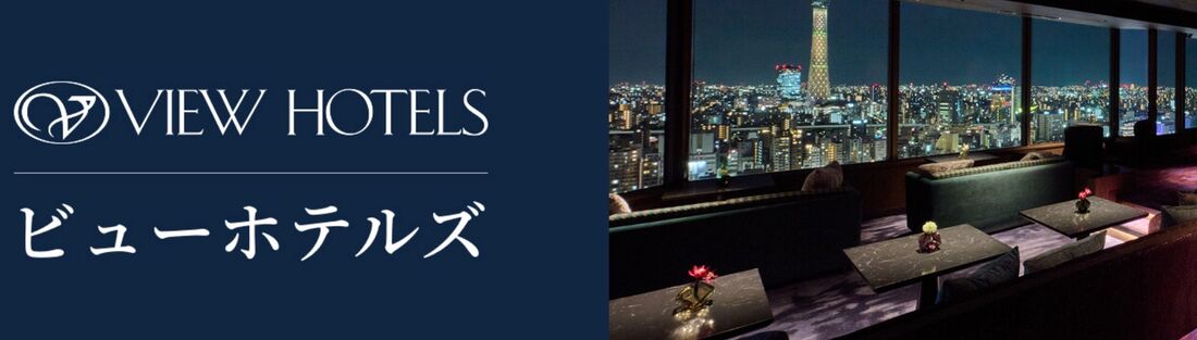 ビューホテルズ特集