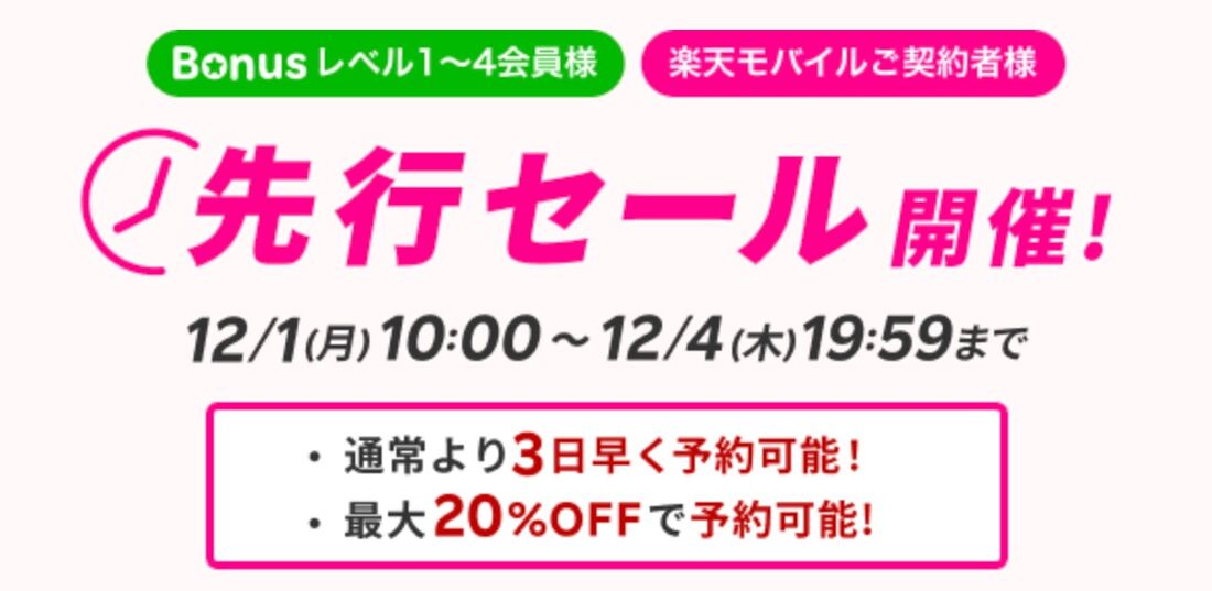 先行セール