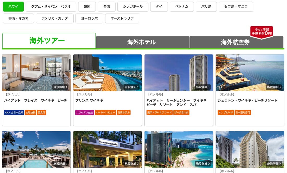 楽天トラベル海外旅行