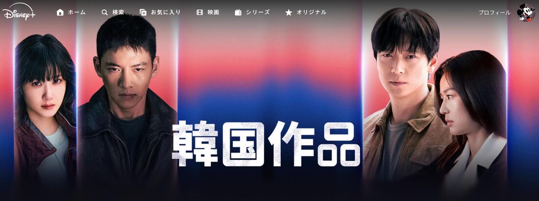 Disney+ (ディズニープラス)