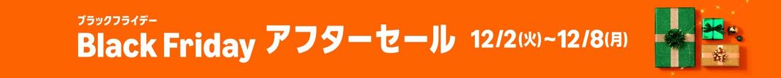 ブラックフライデー　アフターセール