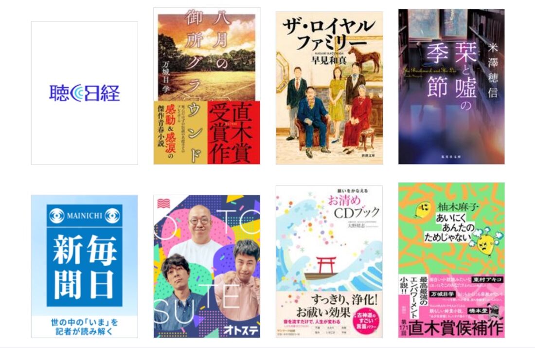 audiobookjp　おすすめ作品