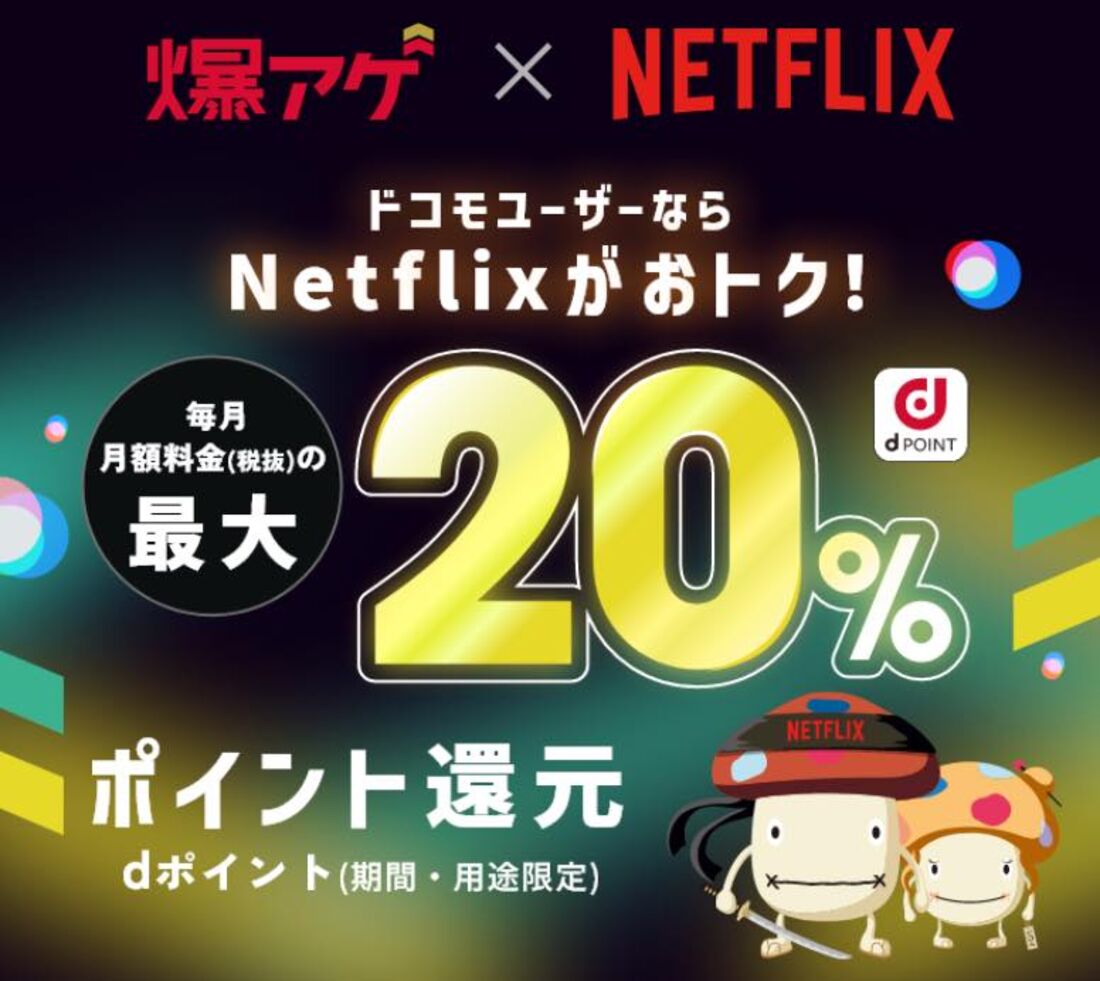 ドコモからの申し込みでお得「爆アゲ×Netflix」