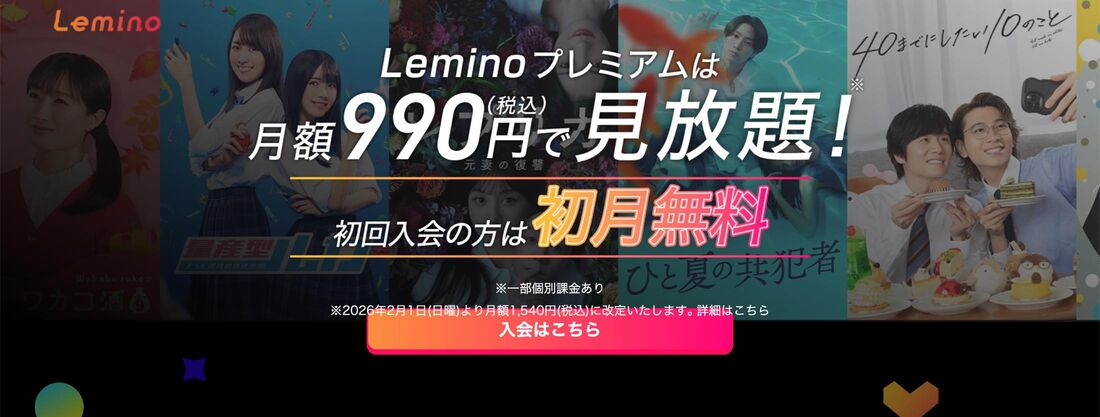 Leminoは無料プランと有料プラン「Leminoプレミアム」の2種類