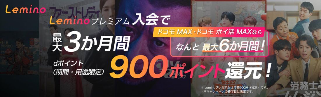 最大6カ月間900ポイント還元のお得なキャンペーンも実施中