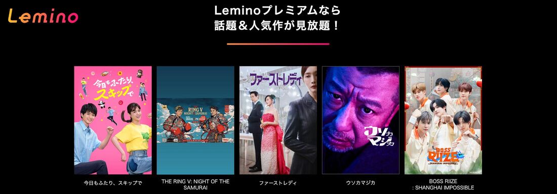 Leminoプレミアムは月額990円、前身dTVとの主な違い
