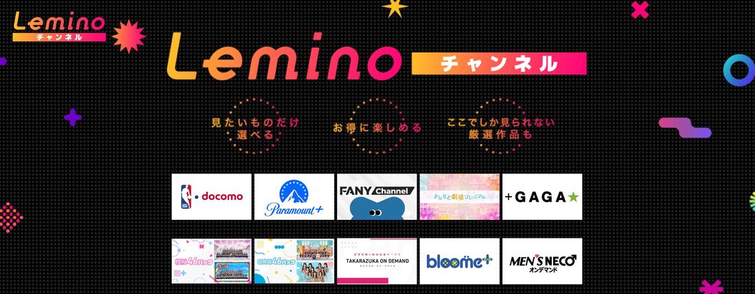 新サービス「Leminoチャンネル」がさらに充実