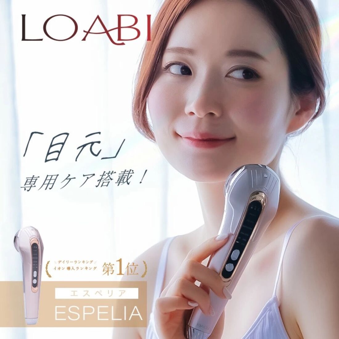 LOABI（ロアビ）ESPELIA 美顔器