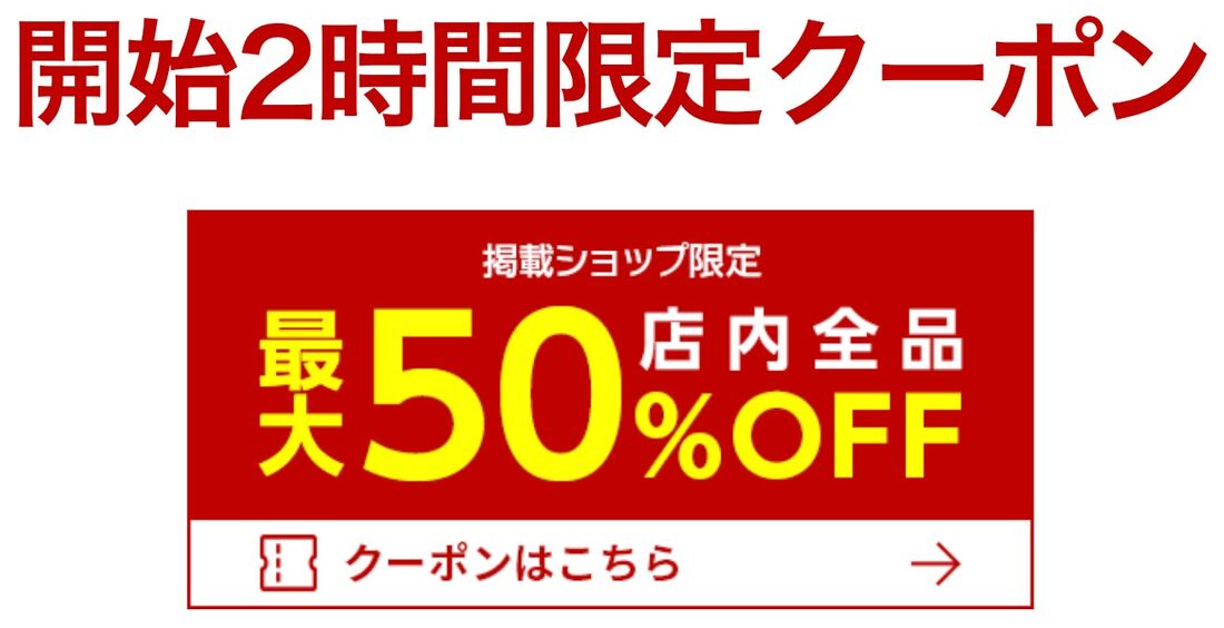 楽天スーパーセールクーポン
