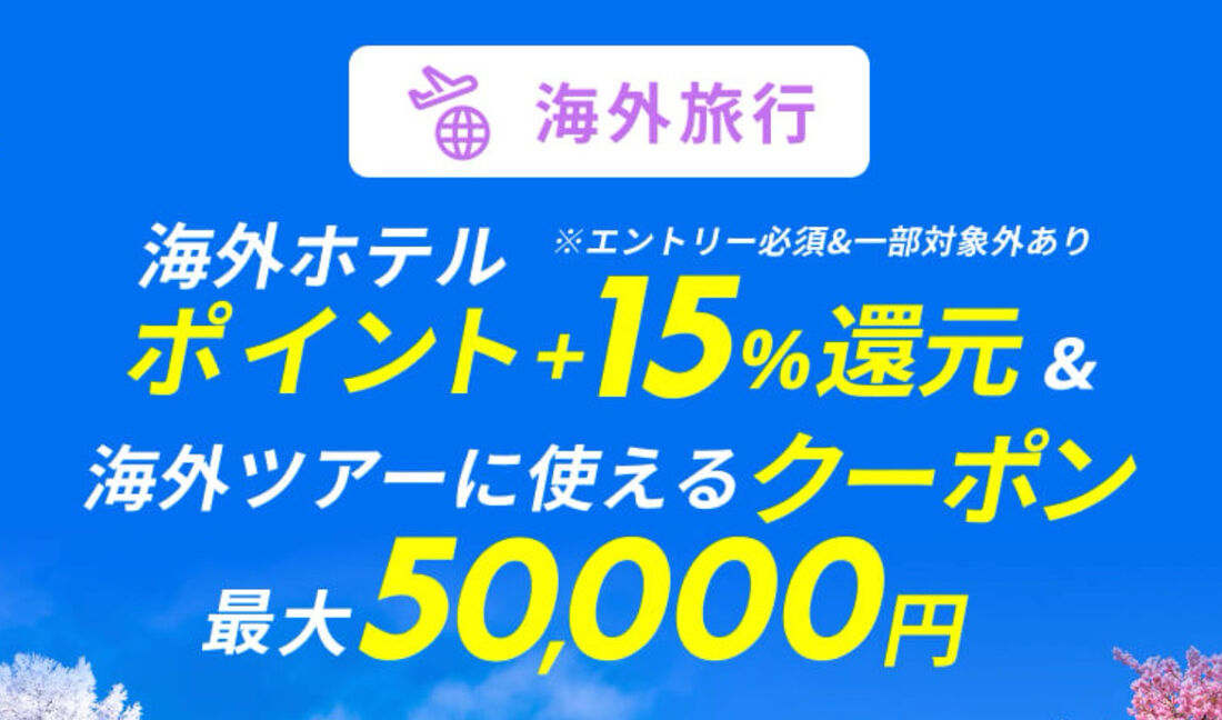 楽天トラベルスーパーセール（海外）