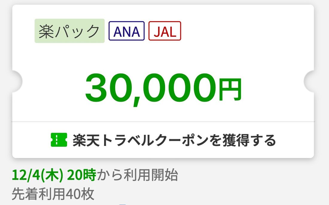 楽天トラベルスーパーセールクーポン（楽パック）