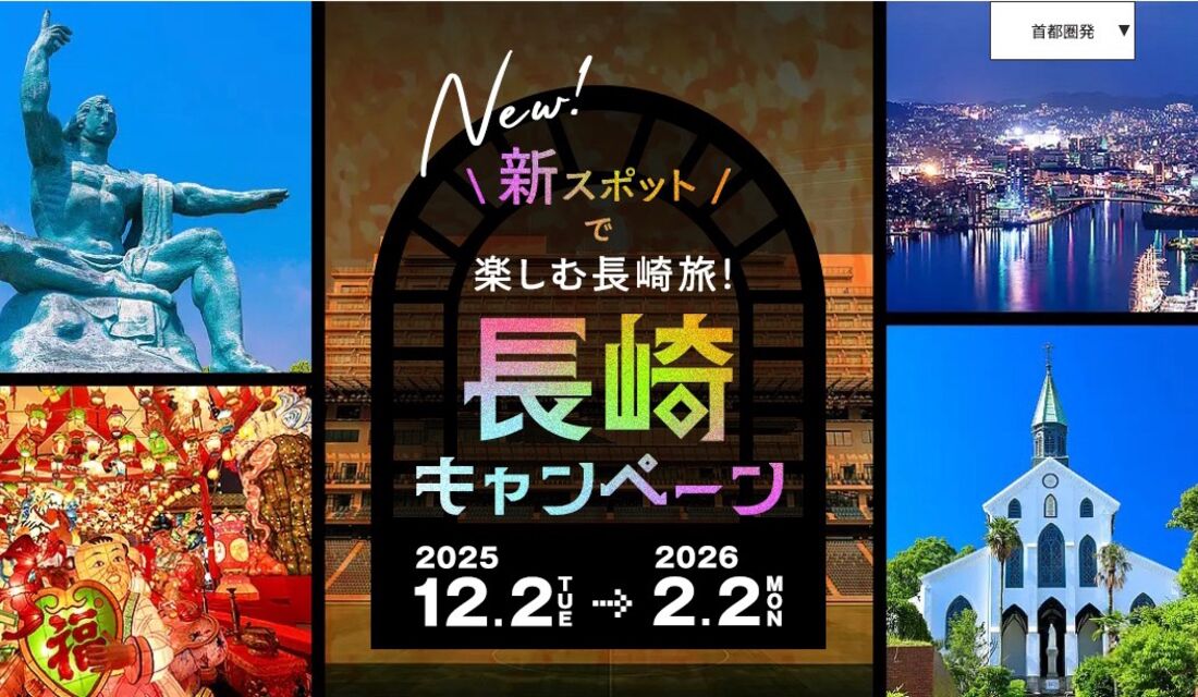 長崎キャンペーン
