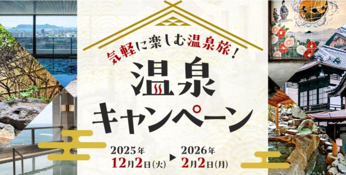 温泉キャンペーン
