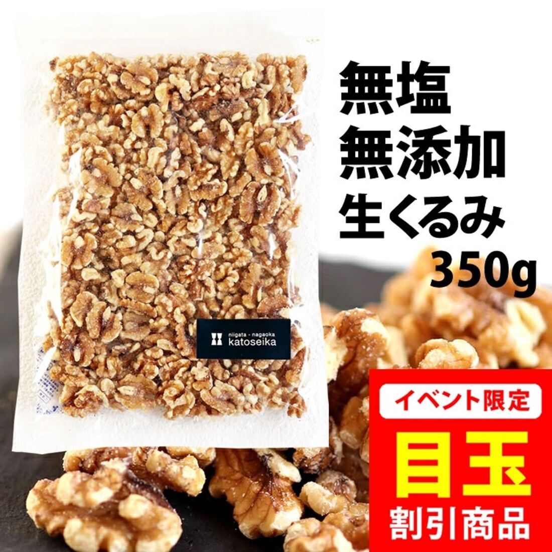 無添加 無塩 生くるみ 350g