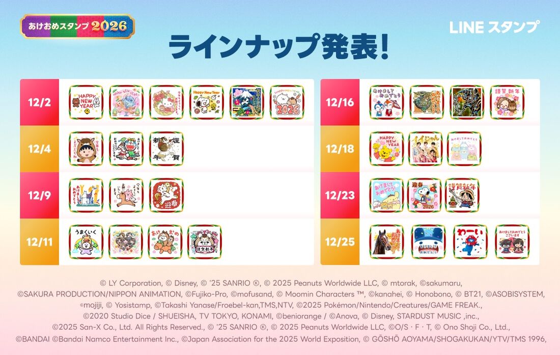LINEあけおめスタンプ2026 販売ラインナップ