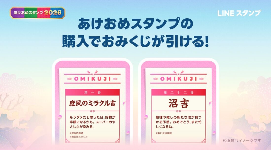 あけおめスタンプ2026 おみくじ