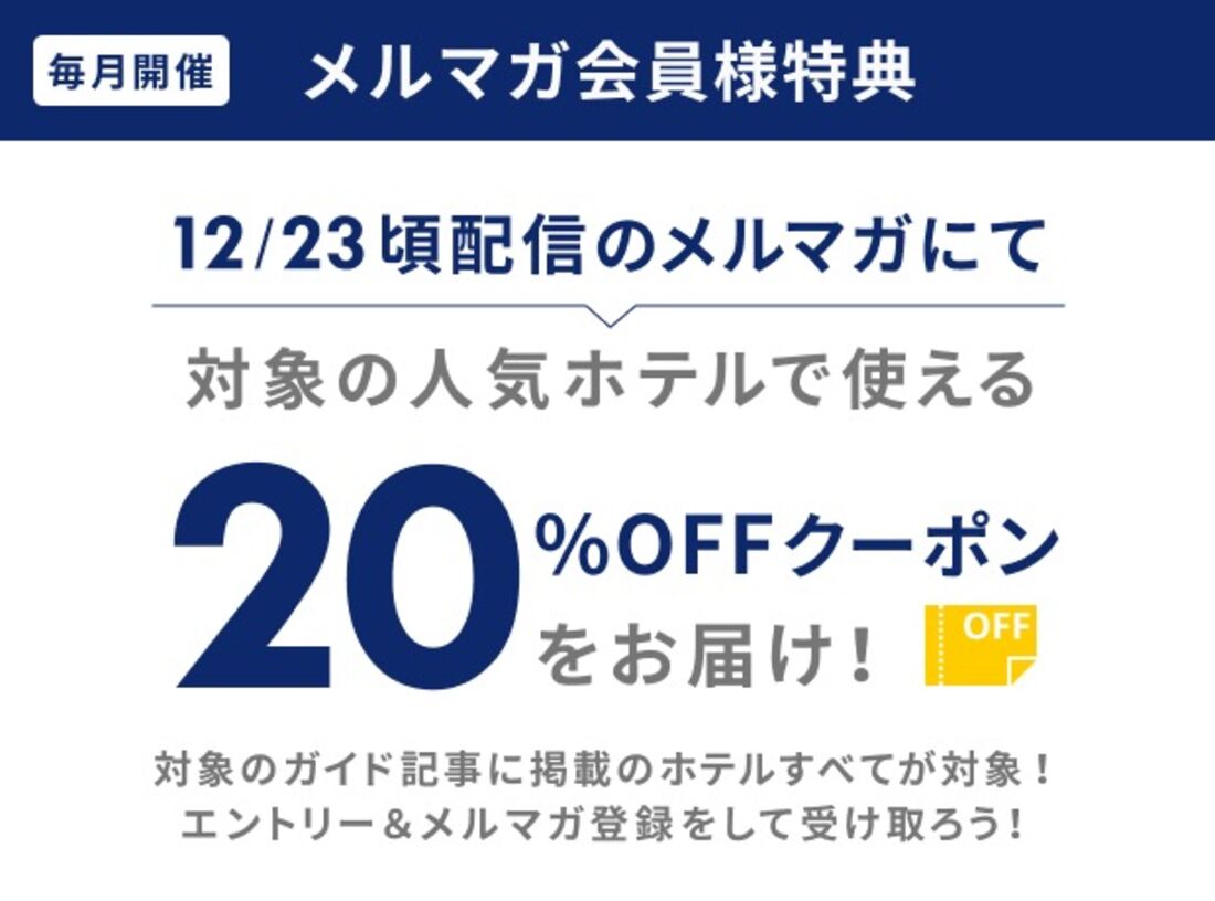 メルマガ会員特典 20％オフクーポン