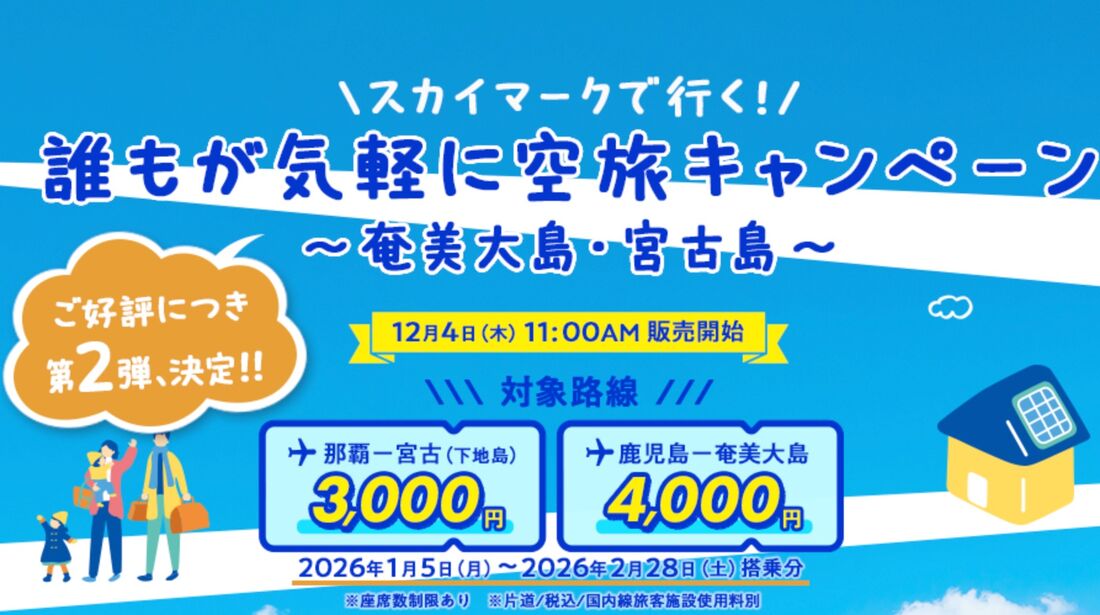 誰もが気軽に空旅キャンペーン（12月4日〜2026年2月24日）
