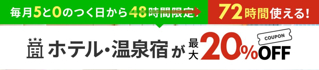 国内旅行：高級宿&温泉宿が最大20%OFF