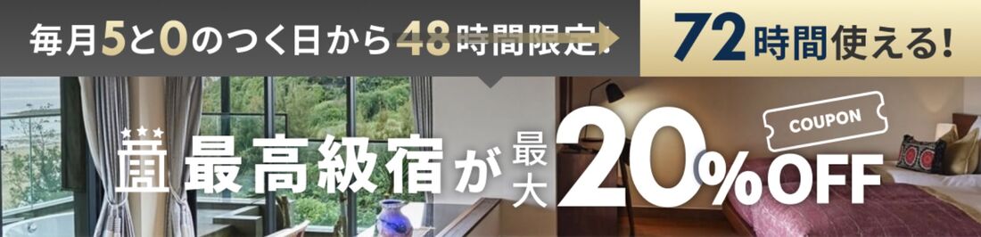 最高級宿：クーポン併用で最大20%OFF