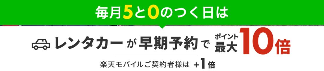 レンタカー予約でポイント最大10倍