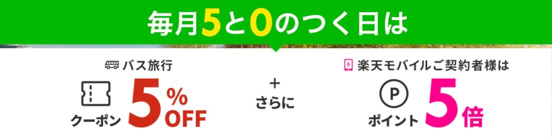 高速バス・観光バス予約でポイント5倍