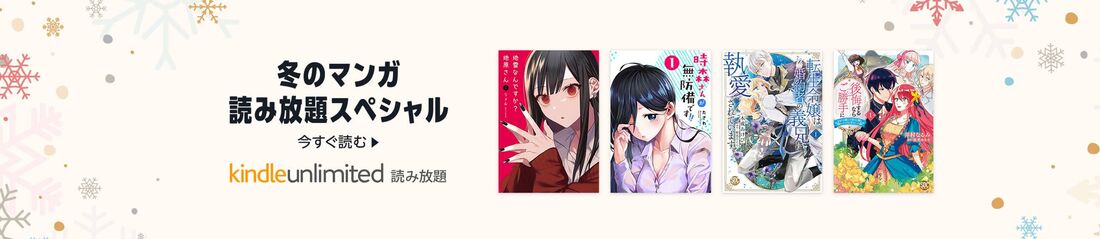 冬のマンガ読み放題スペシャル