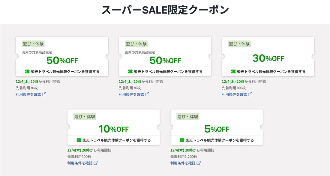 最大50%OFFの遊び・体験クーポン