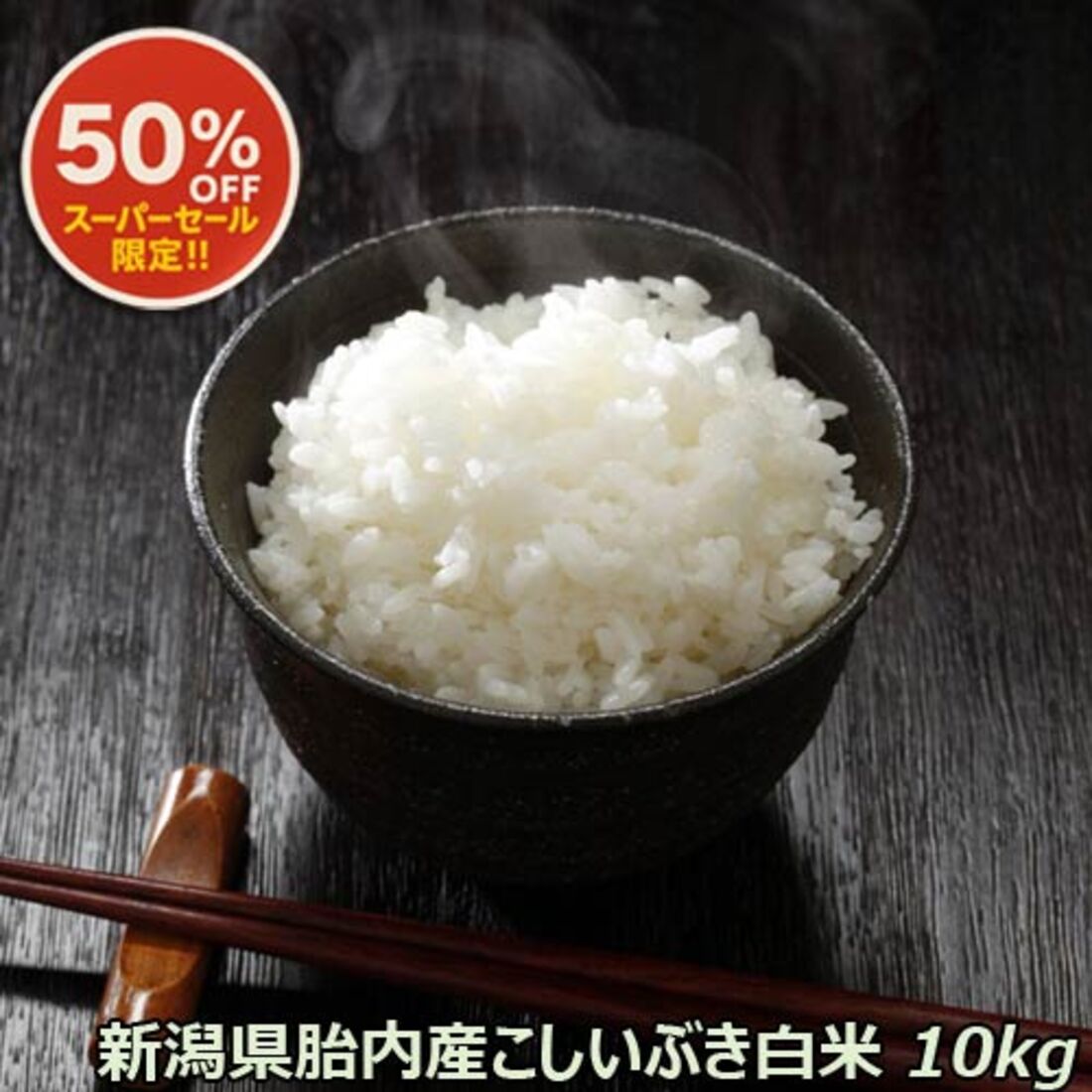 令和7年産 新米 新潟産こしいぶき 10kg