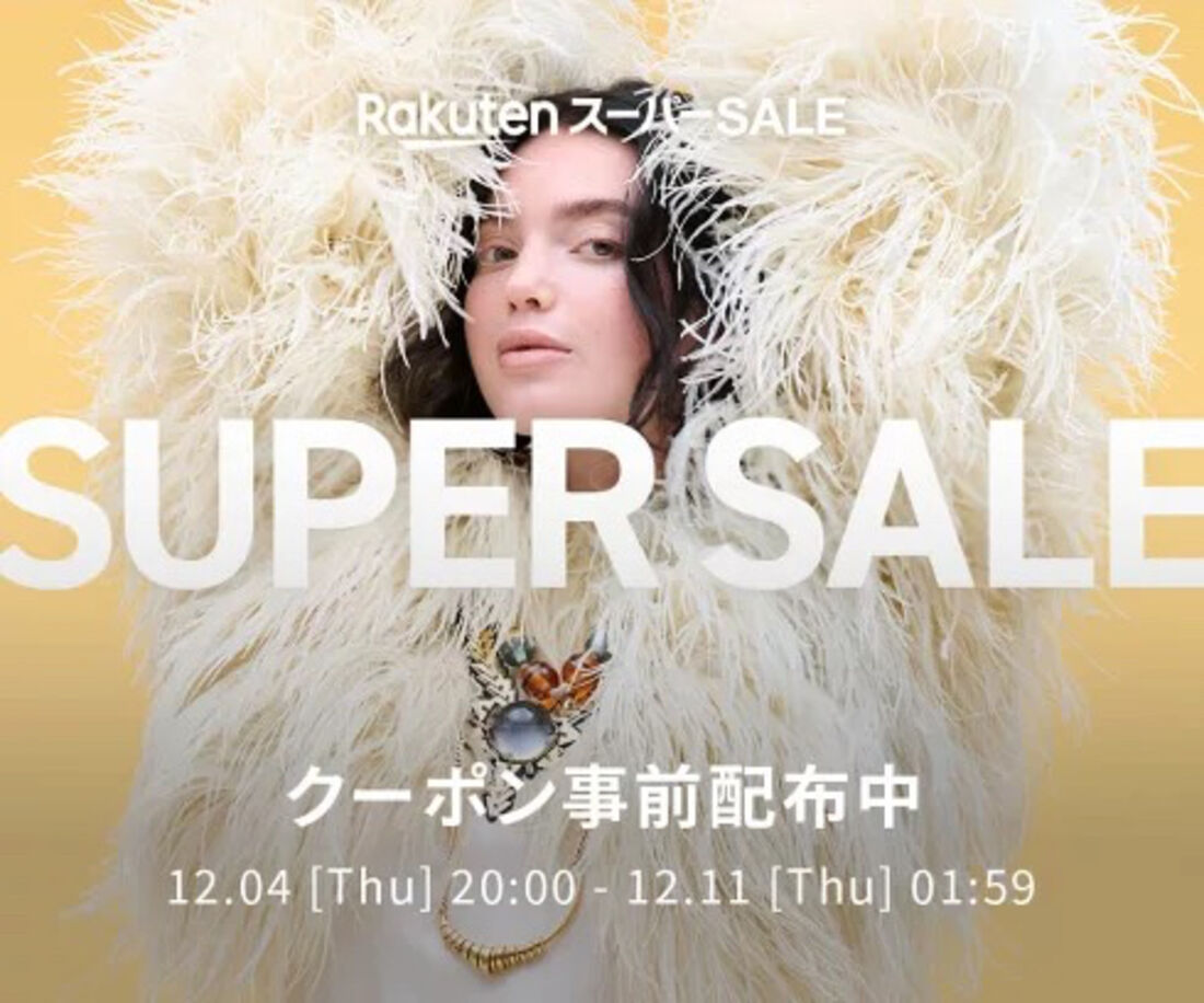 楽天ファッションスーパーセール