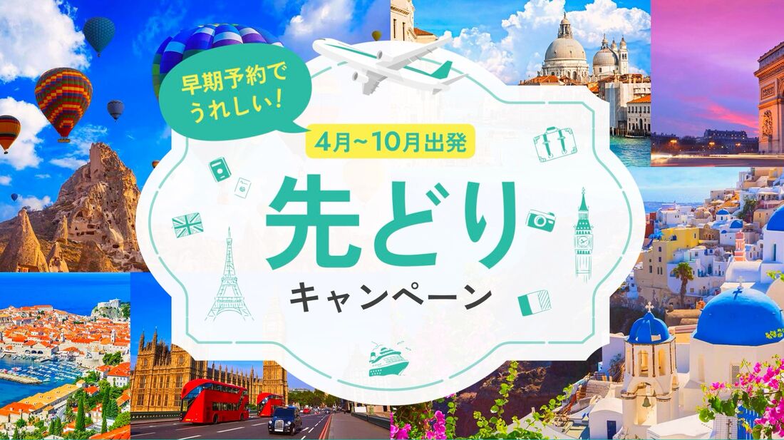 先どりキャンペーン（2025-2026冬）