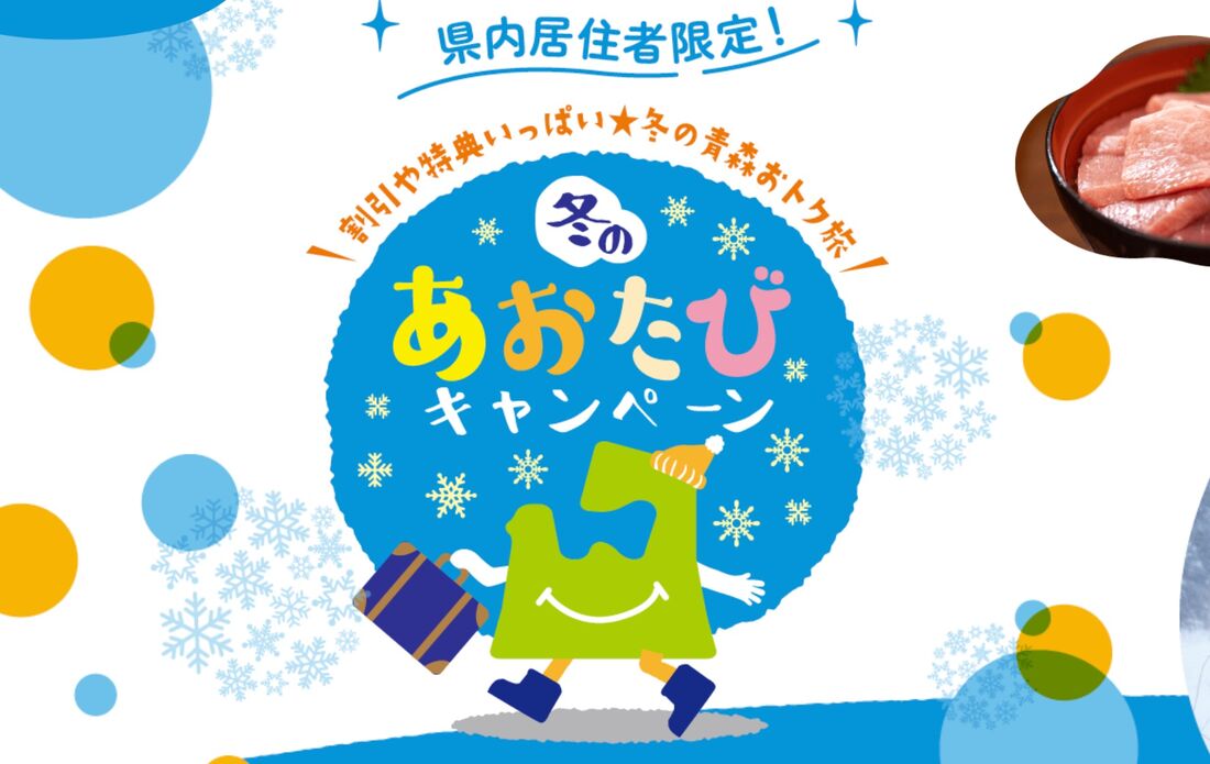 冬のあおたびキャンペーン
