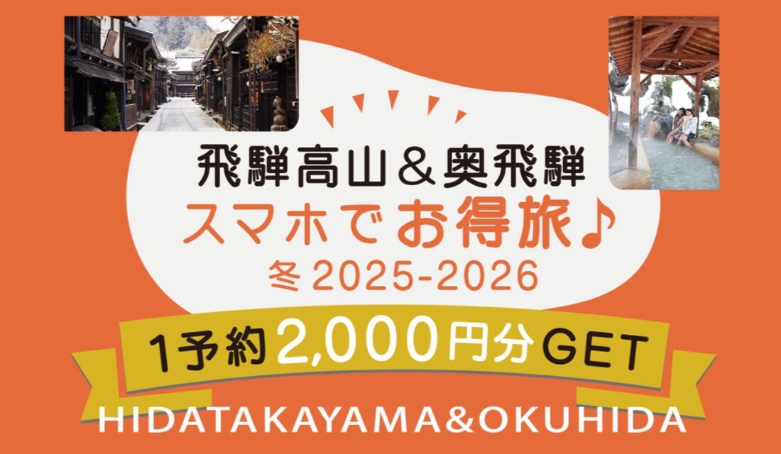 飛騨高山＆奥飛騨 スマホでお得旅