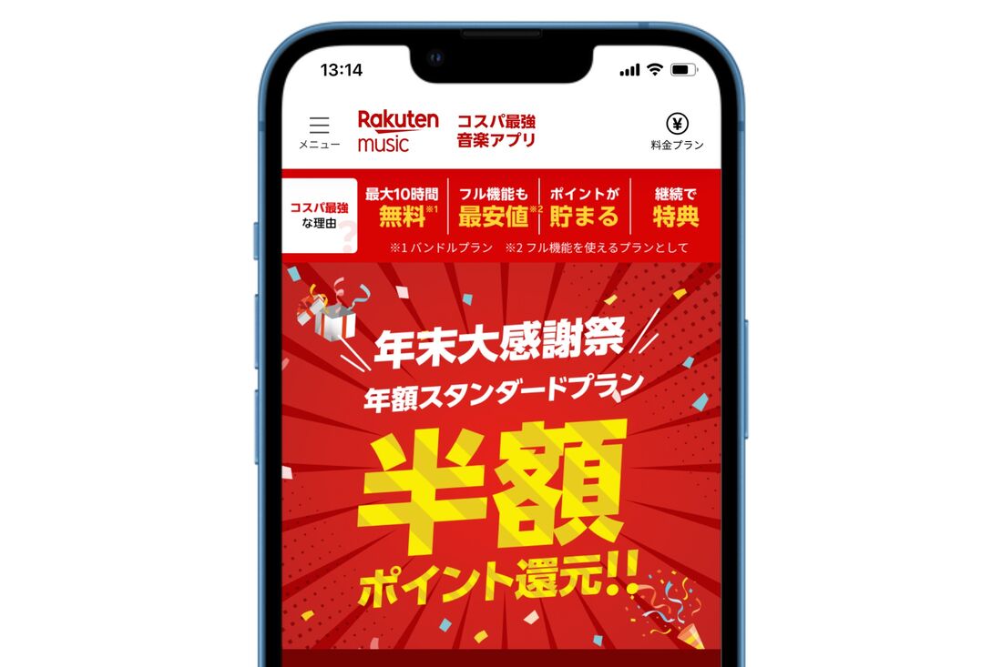 楽天ミュージック 年額スタンダードプラン半額ポイント還元キャンペーン