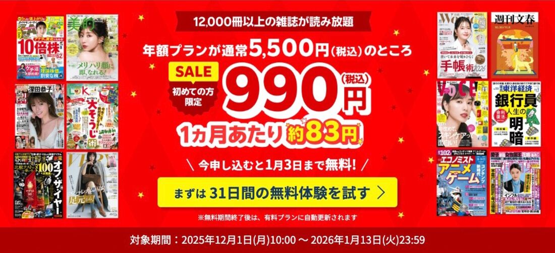 【1月13日まで】楽天マガジン 年額990円キャンペーン