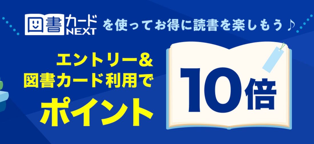 エントリー＆図書カードNEXT利用で図書カード利用分がポイント最大10倍！