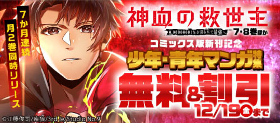 『神血の救世主』ほか コミックス版新刊記念 少年・青年マンガ特集
