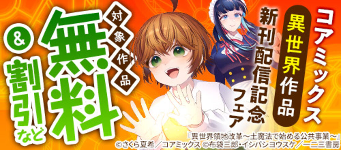 コアミックス異世界作品新刊配信記念フェア