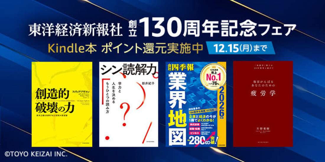 東洋経済新報社　130周年記念フェア