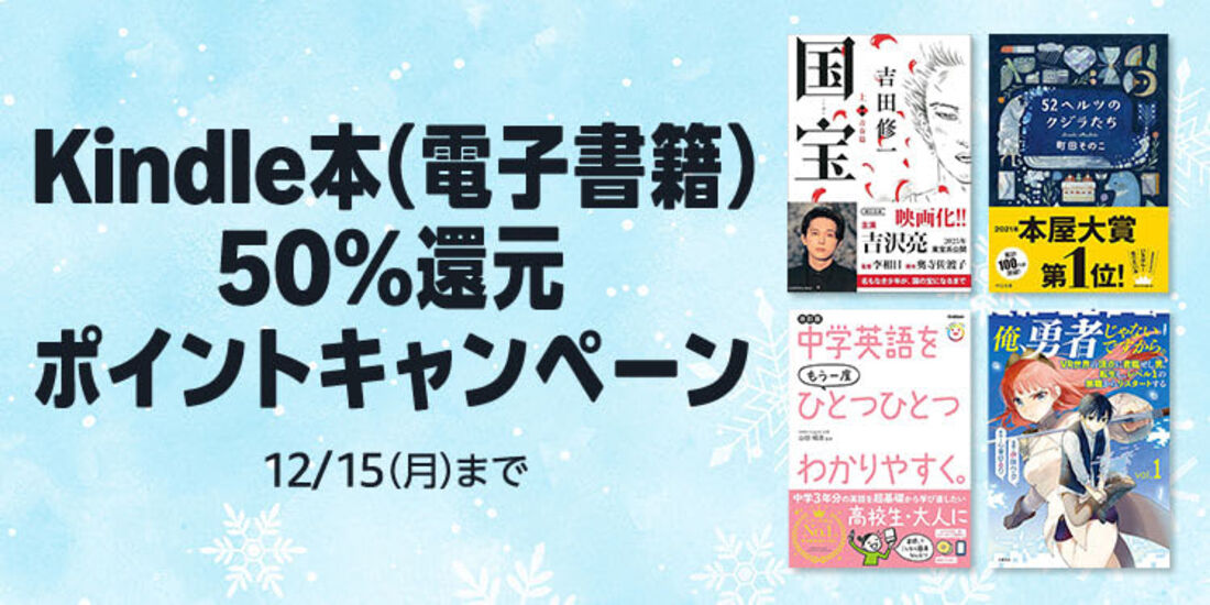 Kindle本（電子書籍）50%還元ポイントキャンペーン