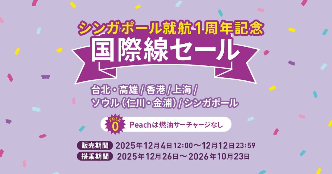 シンガポール就航1周年記念国際線セール