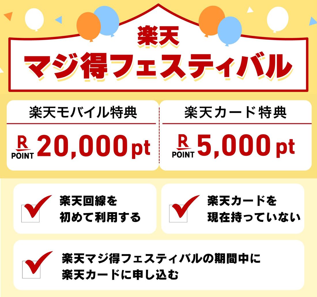 楽天マジ得フェスティバル