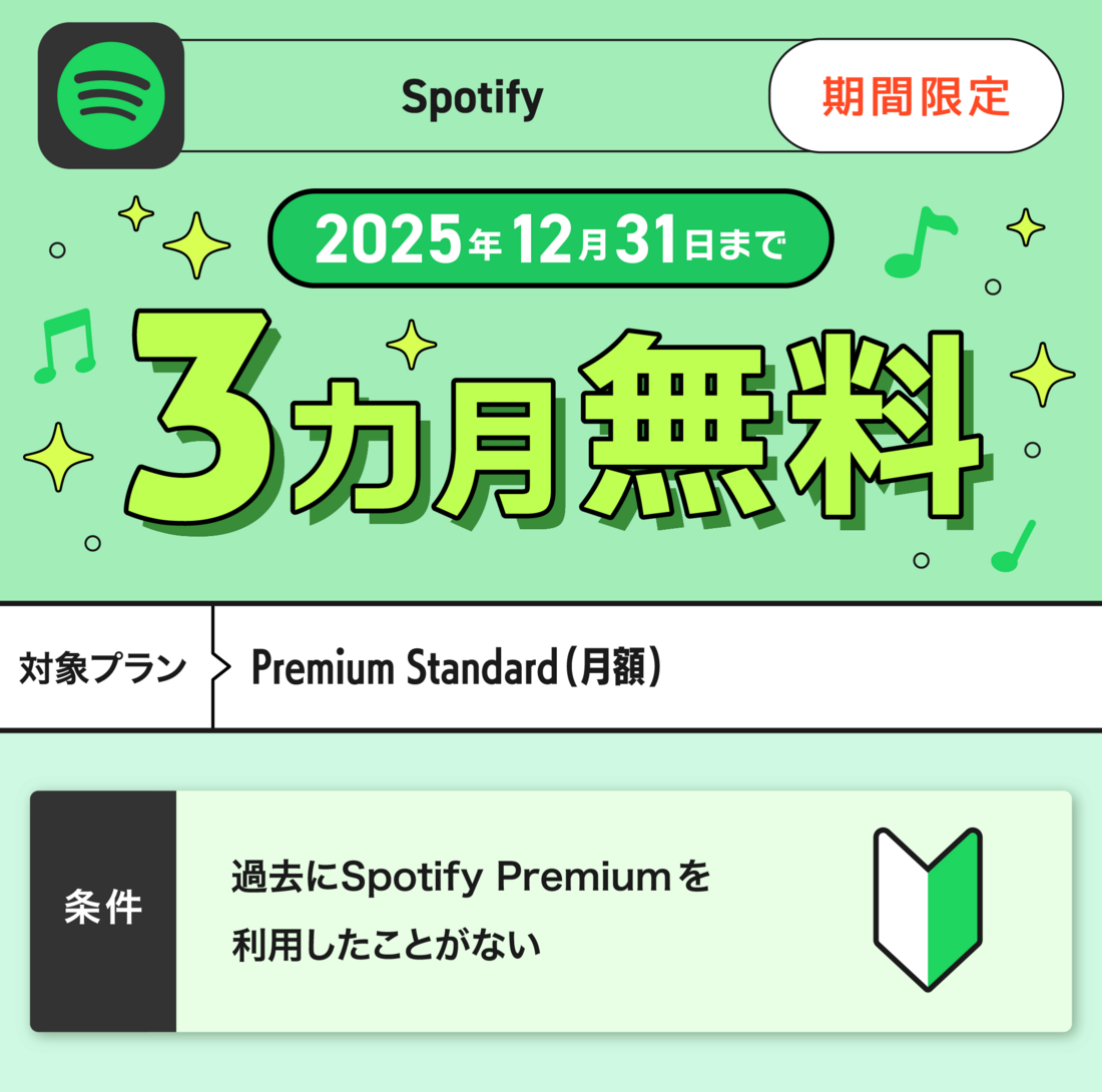 Spotify 3カ月無料キャンペーン