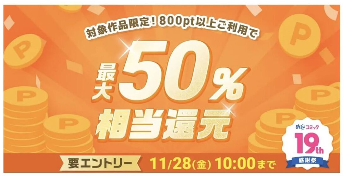 めちゃコミック　ポイント還元